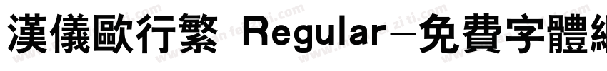 汉仪欧行繁 Regular字体转换